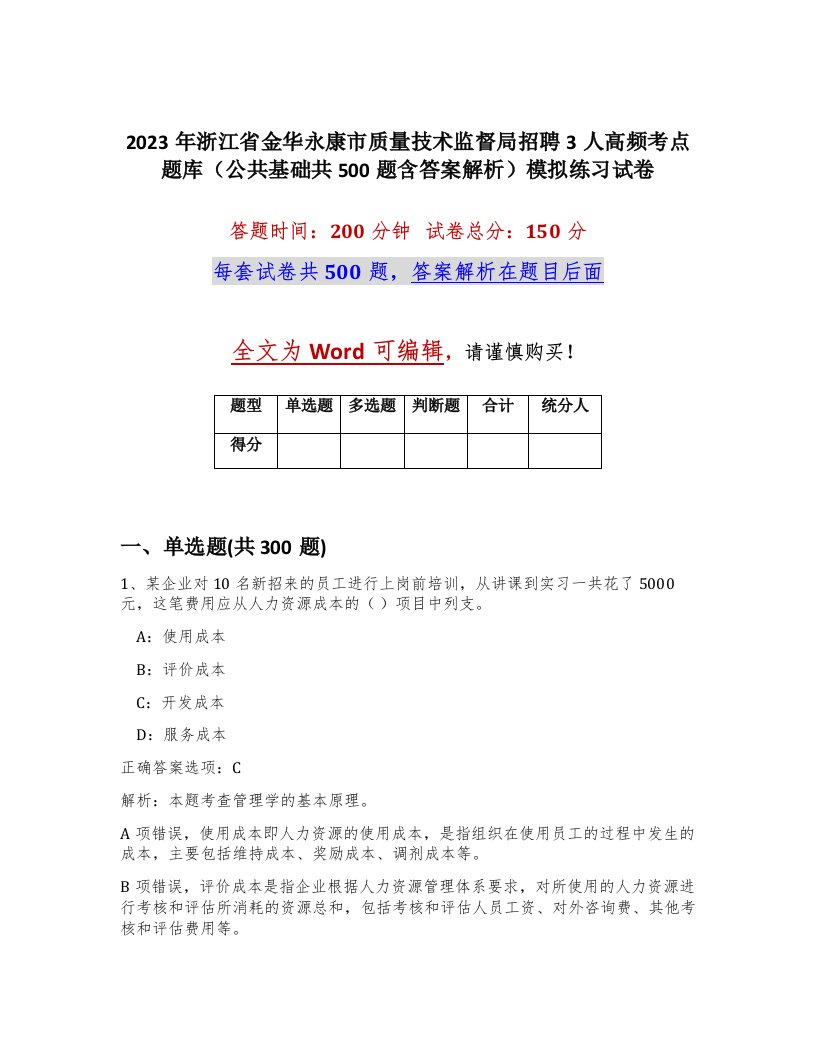 2023年浙江省金华永康市质量技术监督局招聘3人高频考点题库公共基础共500题含答案解析模拟练习试卷