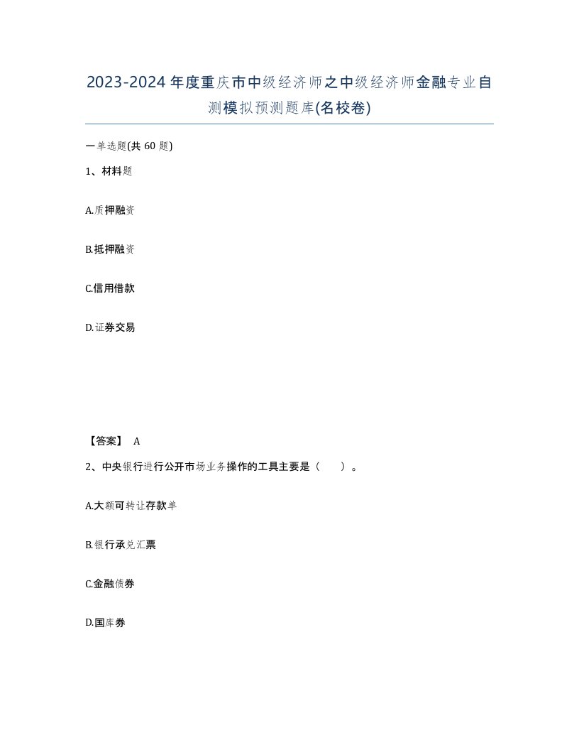 2023-2024年度重庆市中级经济师之中级经济师金融专业自测模拟预测题库名校卷