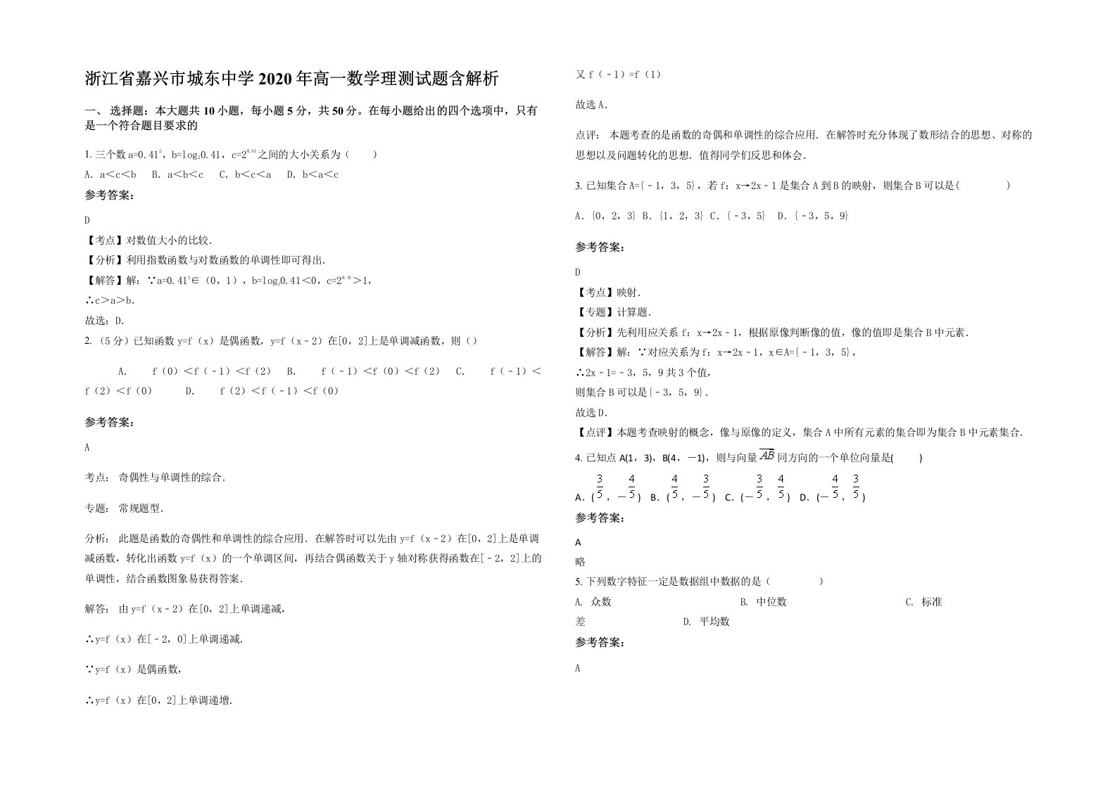 浙江省嘉兴市城东中学2020年高一数学理测试题含解析