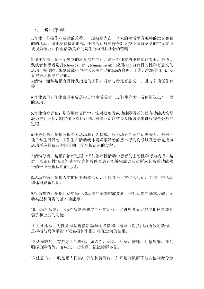 作业治疗学复习题要点讲解