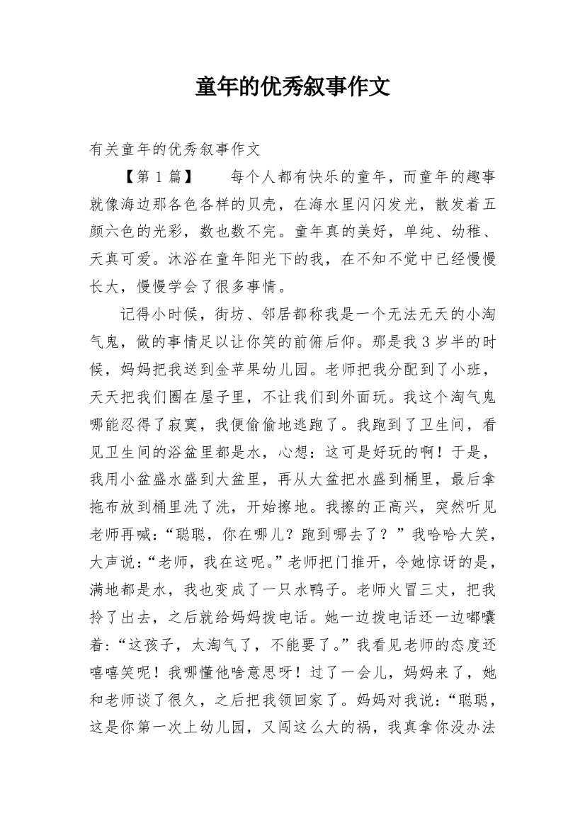 童年的优秀叙事作文