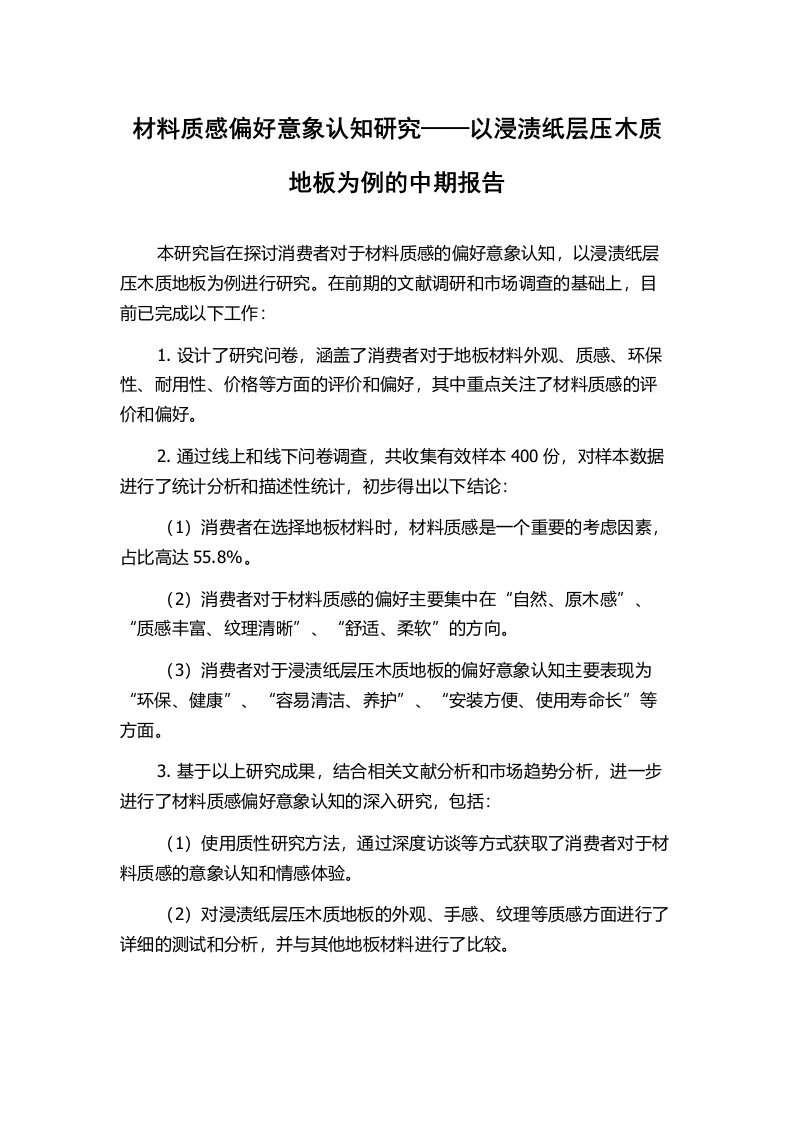 材料质感偏好意象认知研究——以浸渍纸层压木质地板为例的中期报告