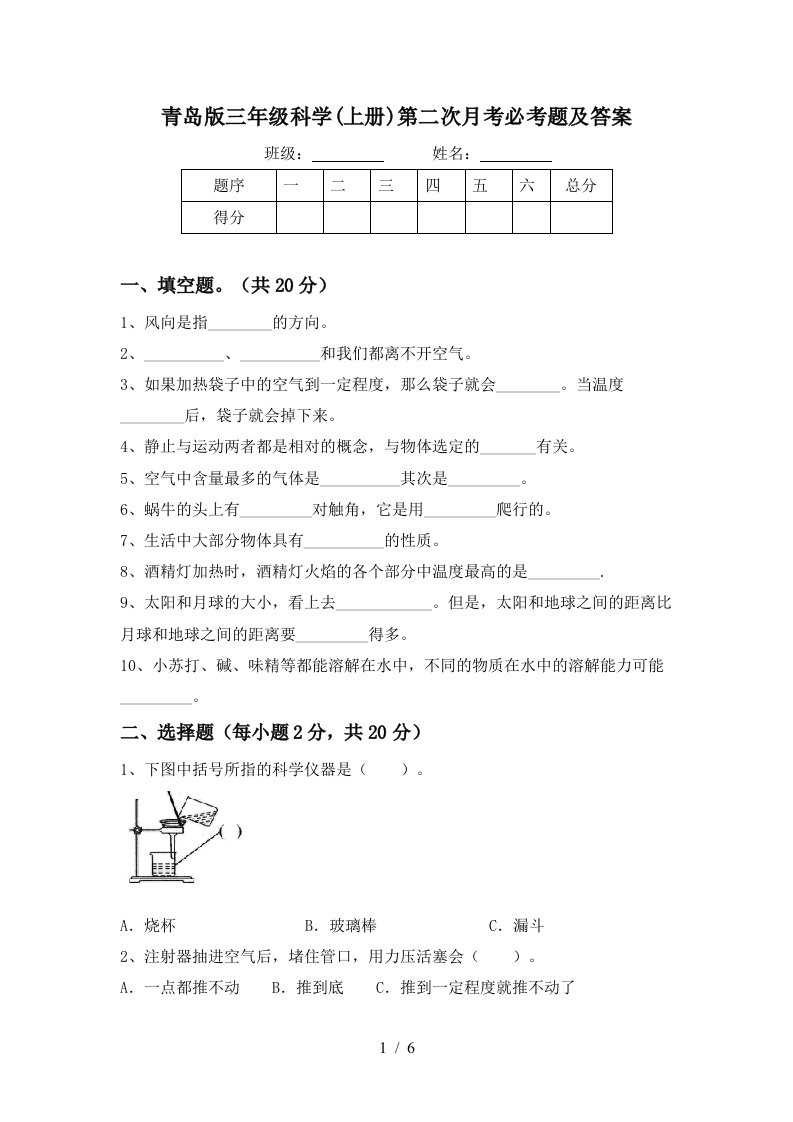 青岛版三年级科学上册第二次月考必考题及答案