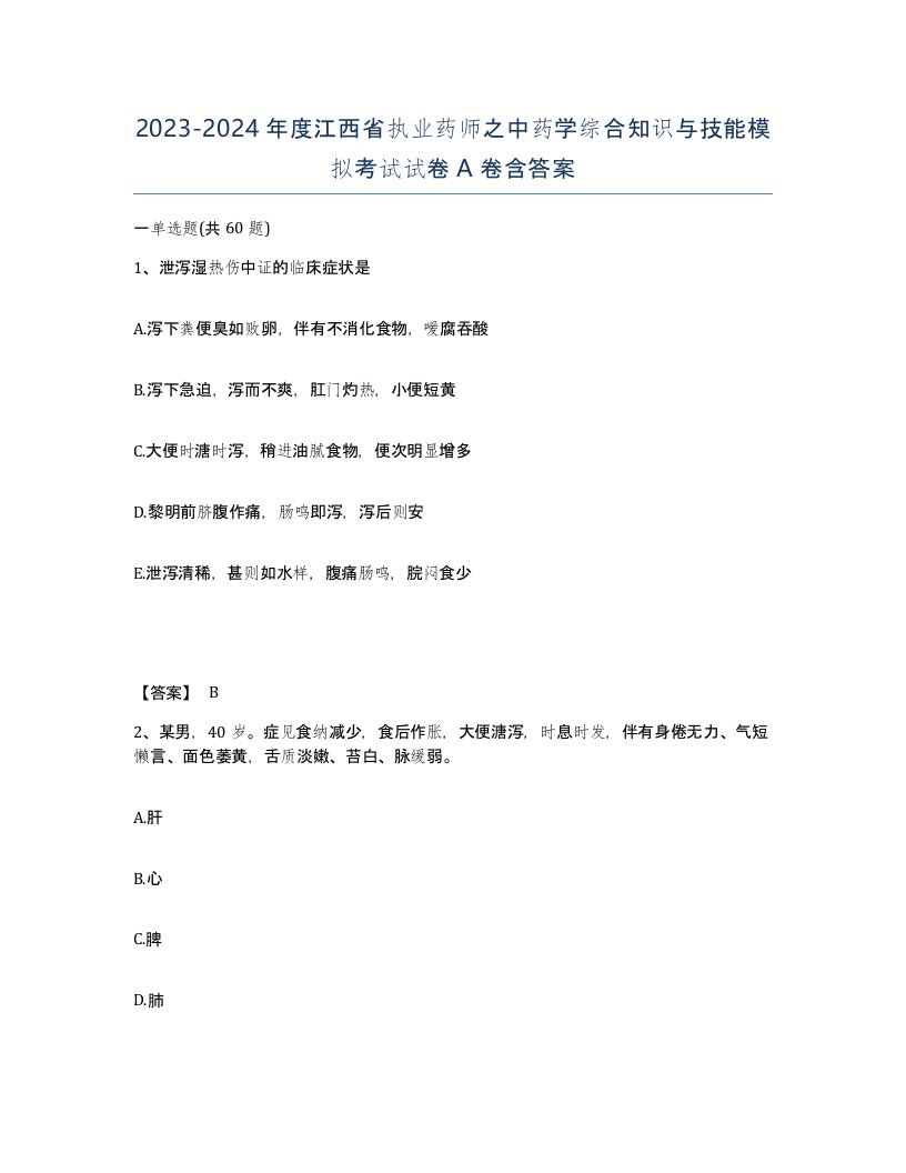 2023-2024年度江西省执业药师之中药学综合知识与技能模拟考试试卷A卷含答案