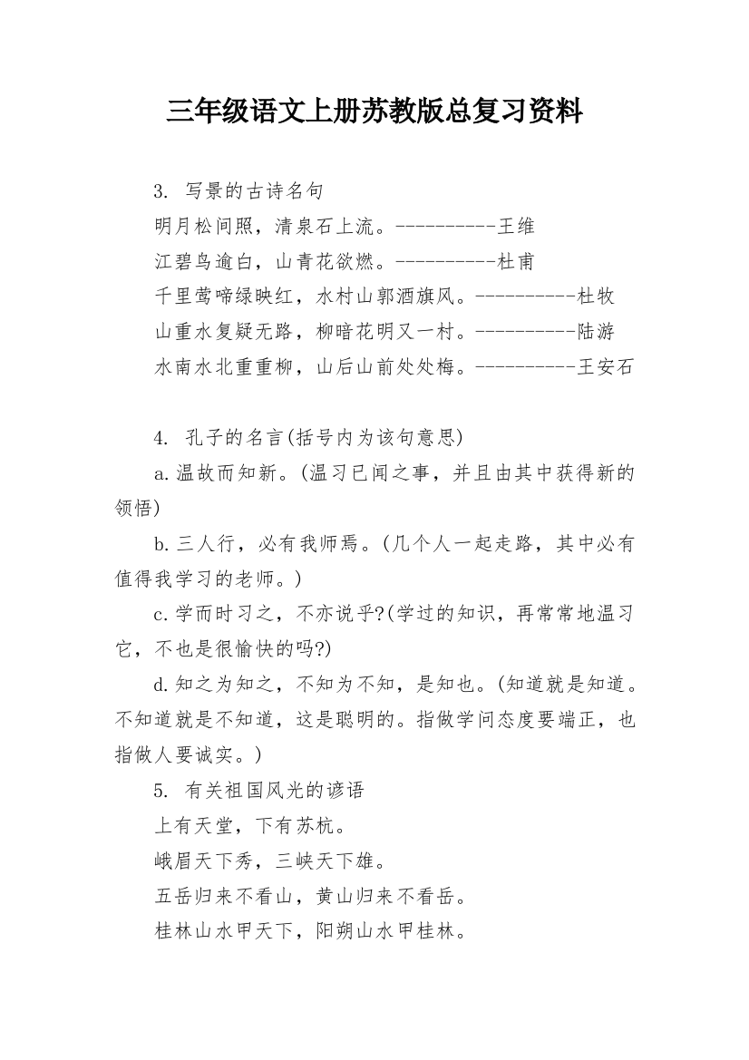 三年级语文上册苏教版总复习资料_1