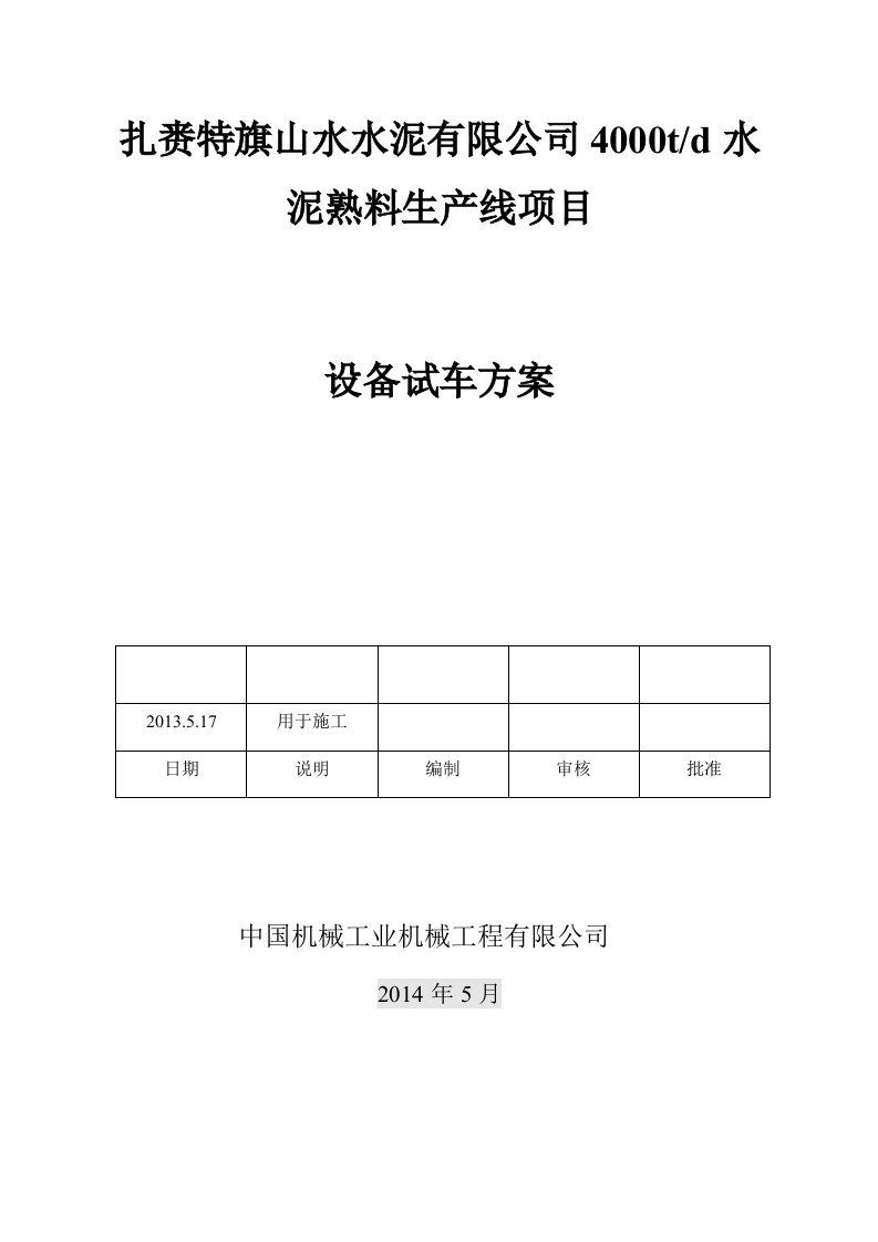 扎赉特旗山水水泥有限公司4000td水泥熟料生产线项目设备试车方案