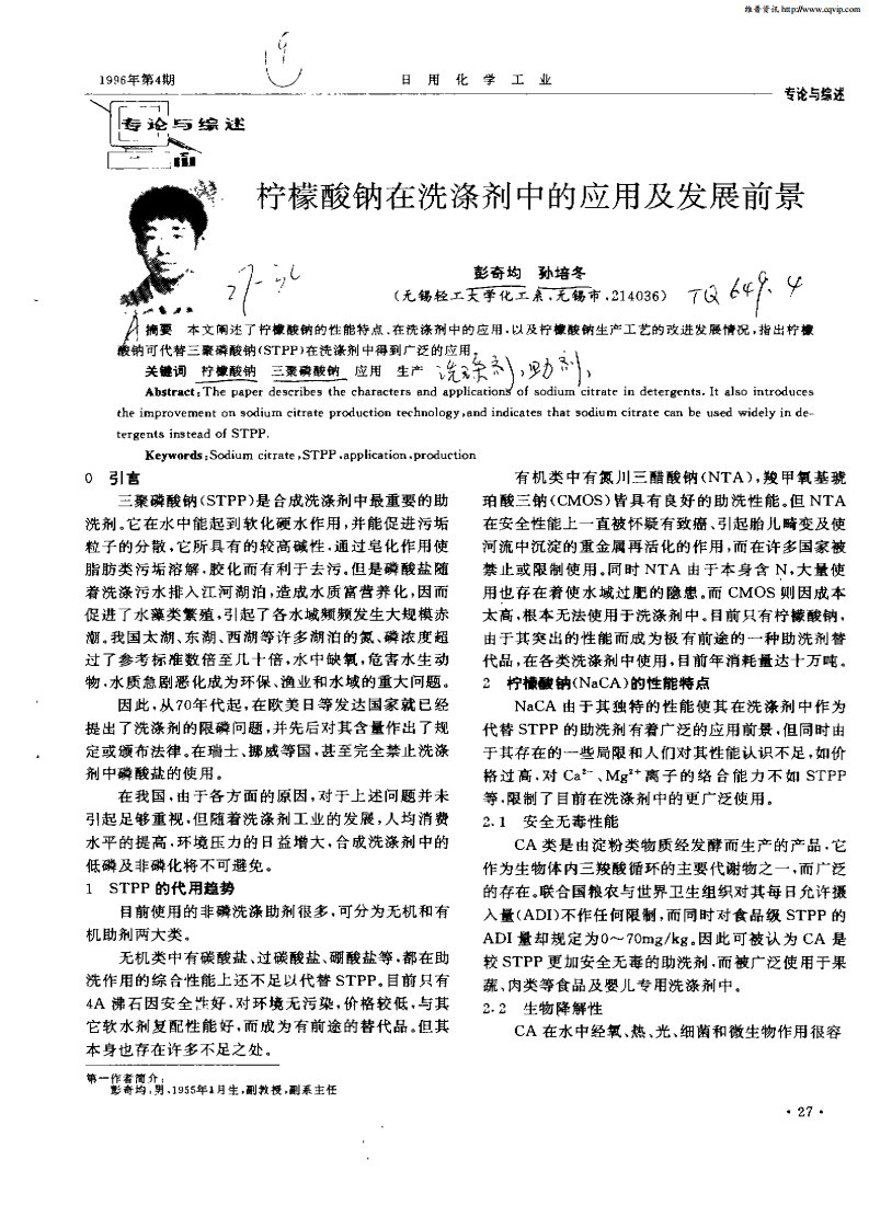 柠檬酸钠在洗涤剂中的应用及发展前景.pdf