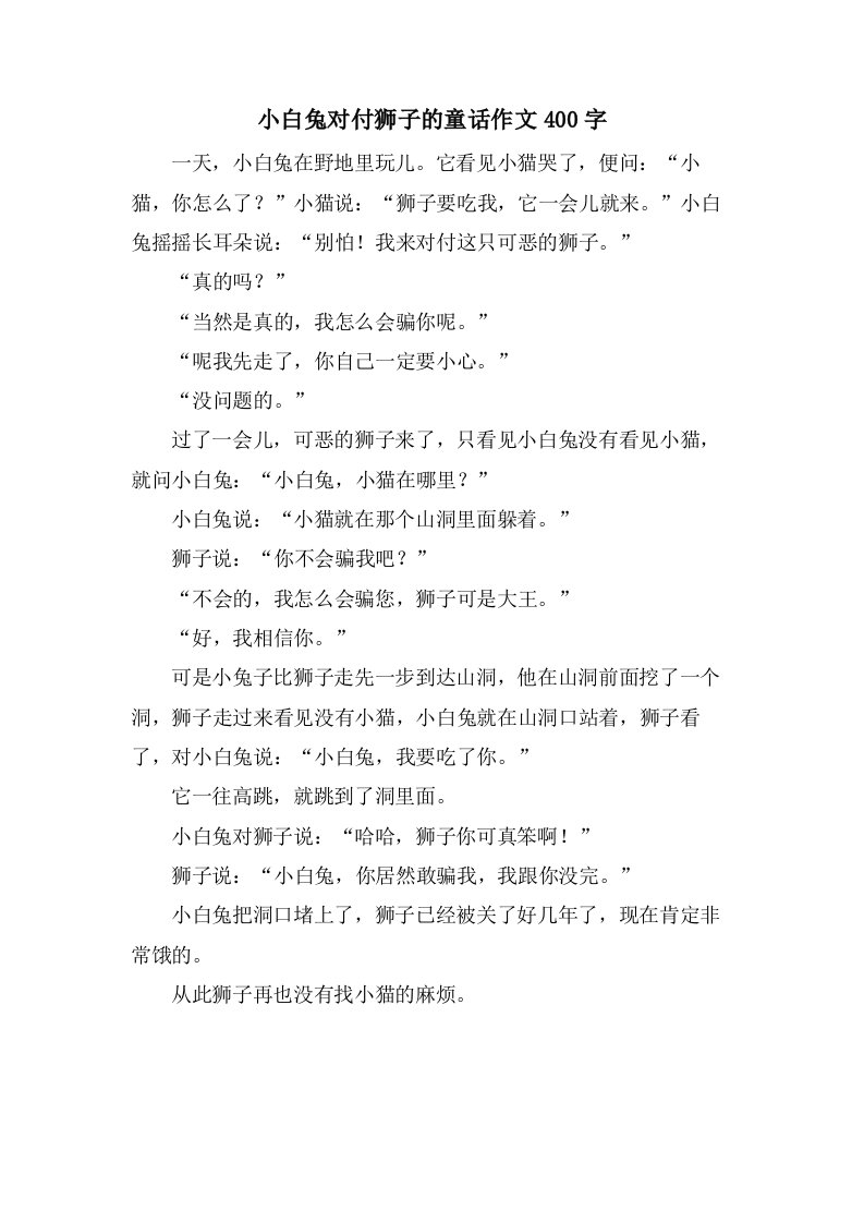 小白兔对付狮子的童话作文400字