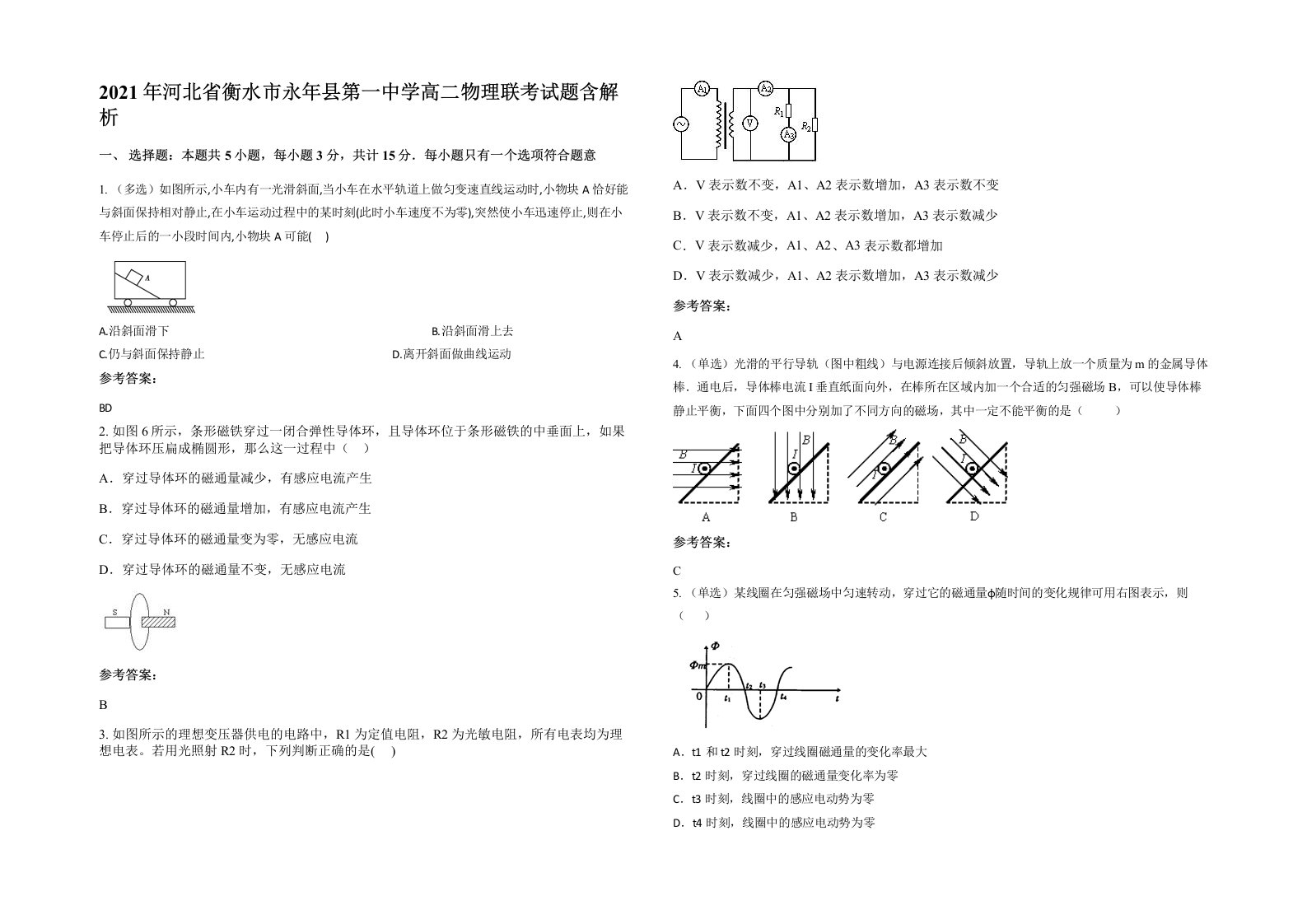 2021年河北省衡水市永年县第一中学高二物理联考试题含解析