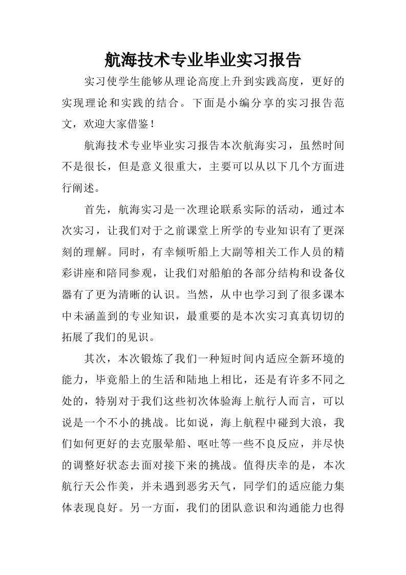 航海技术专业毕业实习报告.doc