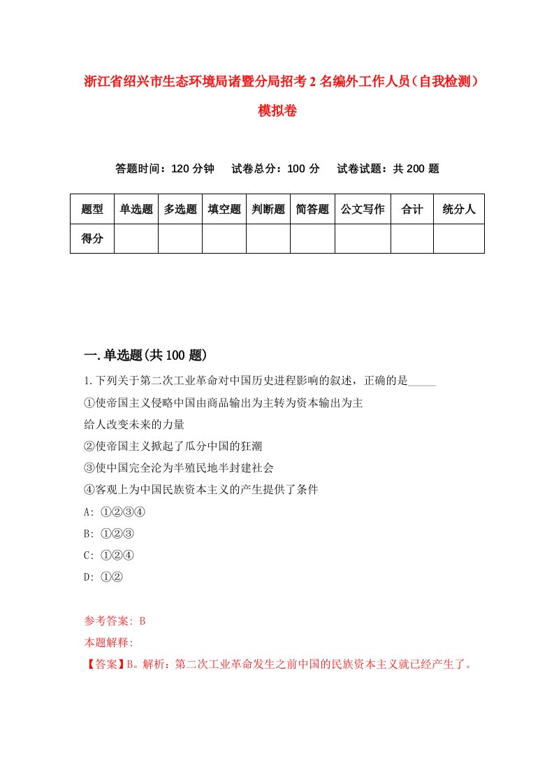 浙江省绍兴市生态环境局诸暨分局招考2名编外工作人员自我检测模拟卷第3套