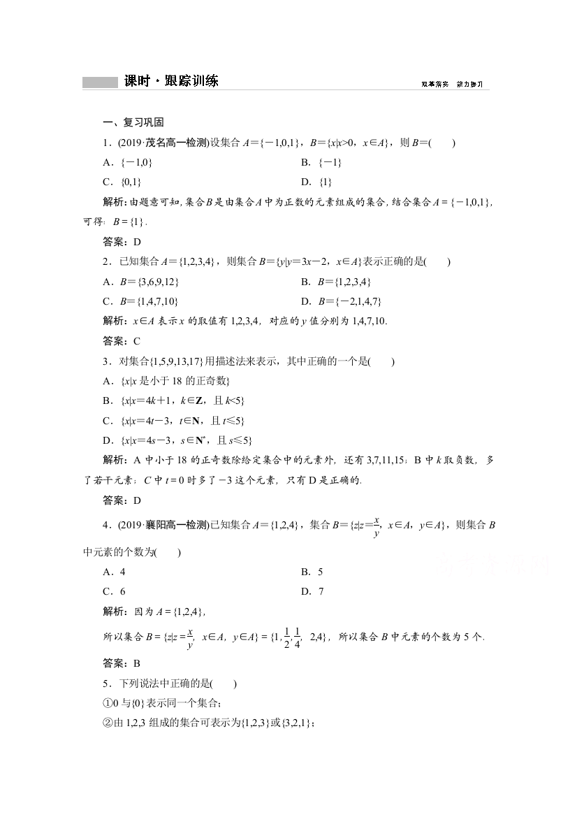 新教材2020-2021学年人教版数学必修第一册B版课时跟踪训练：1-1-2　集合的基本关系