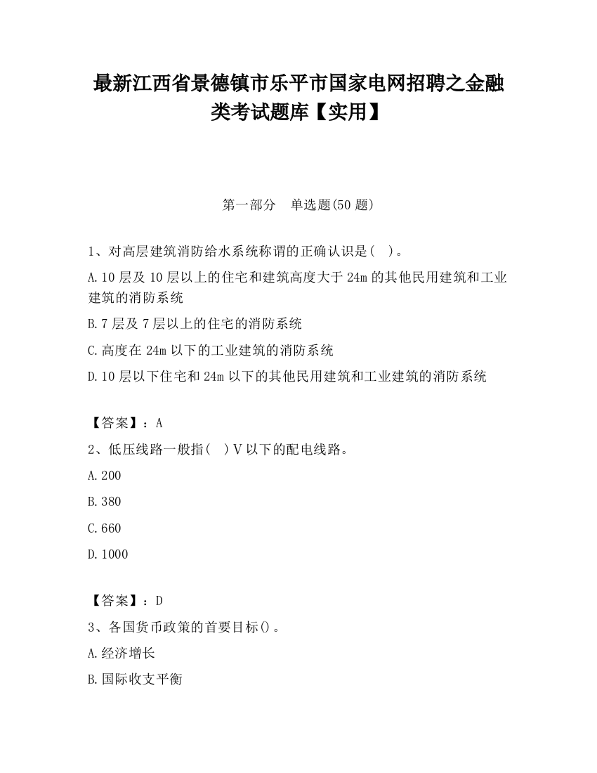 最新江西省景德镇市乐平市国家电网招聘之金融类考试题库【实用】