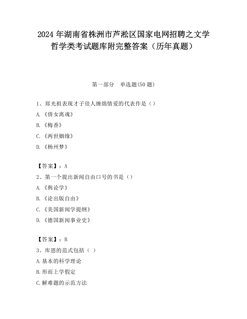 2024年湖南省株洲市芦淞区国家电网招聘之文学哲学类考试题库附完整答案（历年真题）