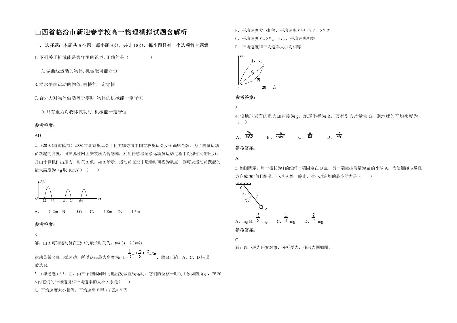 山西省临汾市新迎春学校高一物理模拟试题含解析