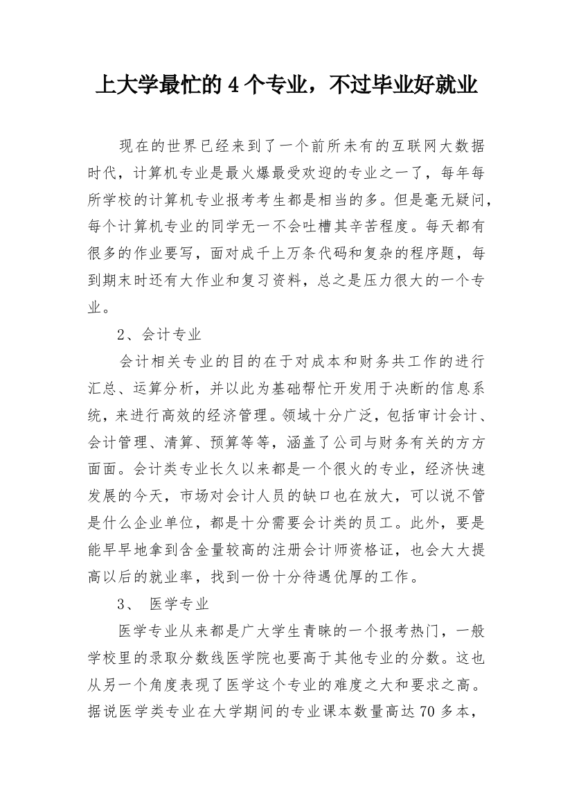 上大学最忙的4个专业，不过毕业好就业