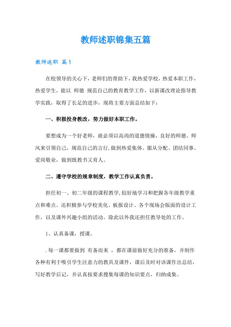 教师述职锦集五篇