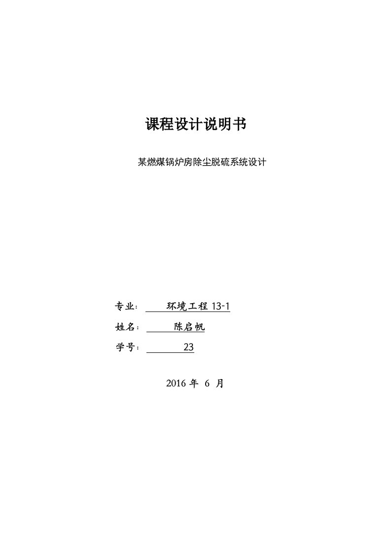 某燃煤锅炉房除尘脱硫系统设计