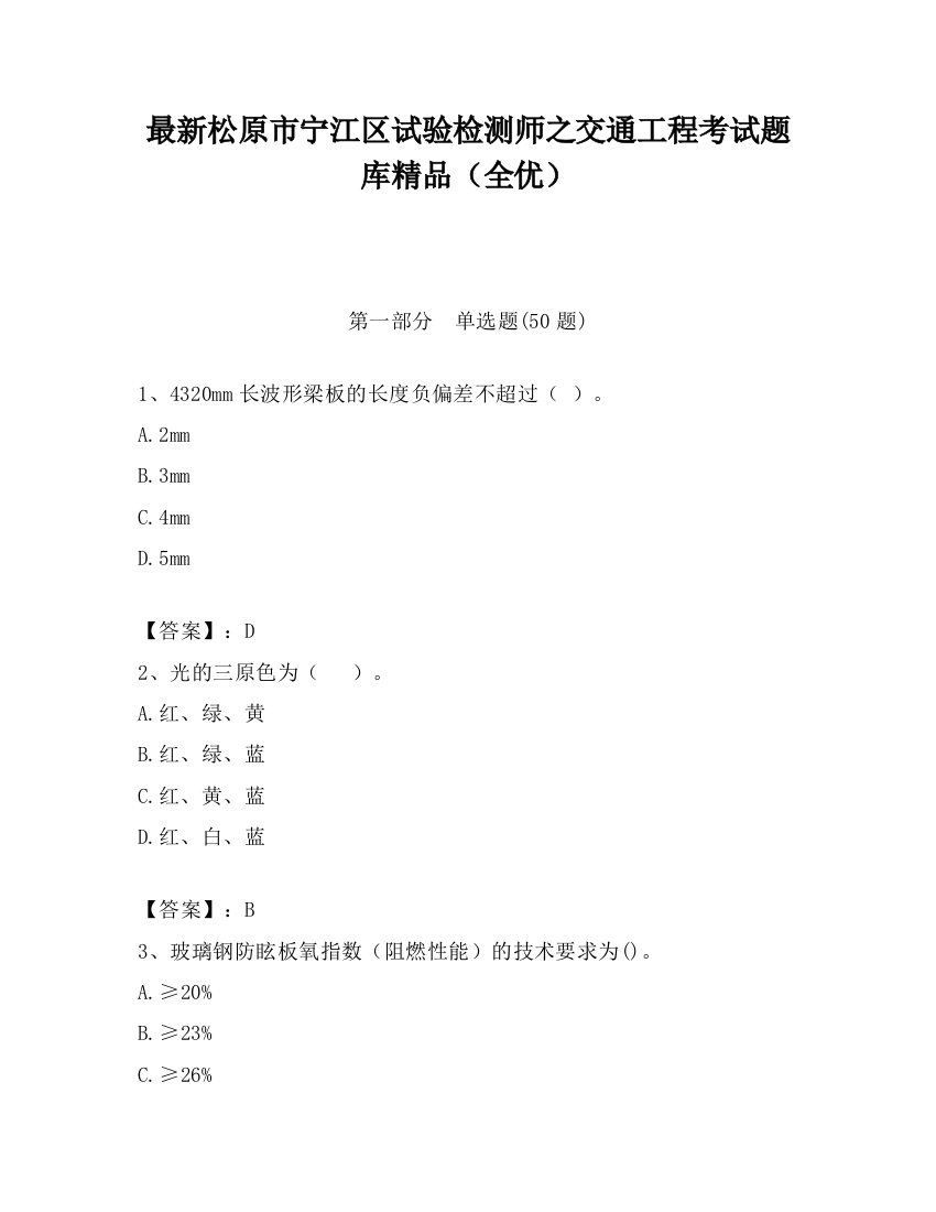 最新松原市宁江区试验检测师之交通工程考试题库精品（全优）