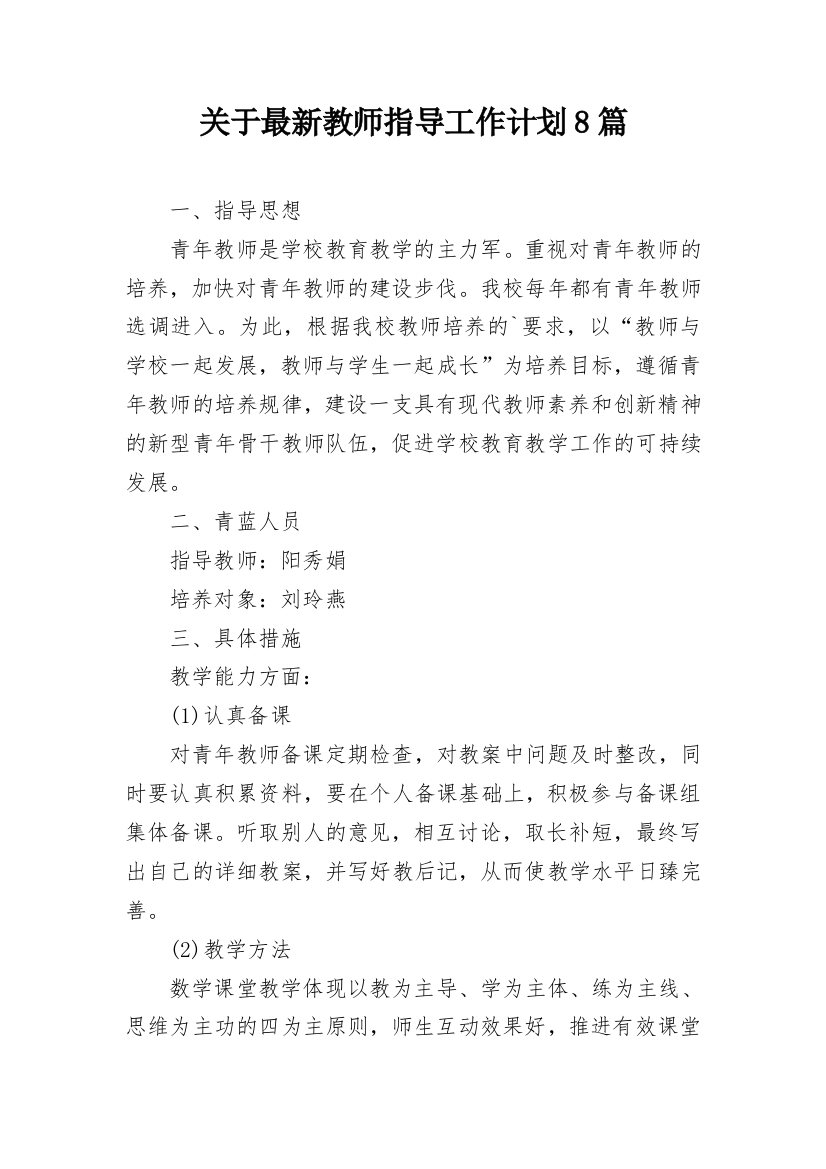 关于最新教师指导工作计划8篇