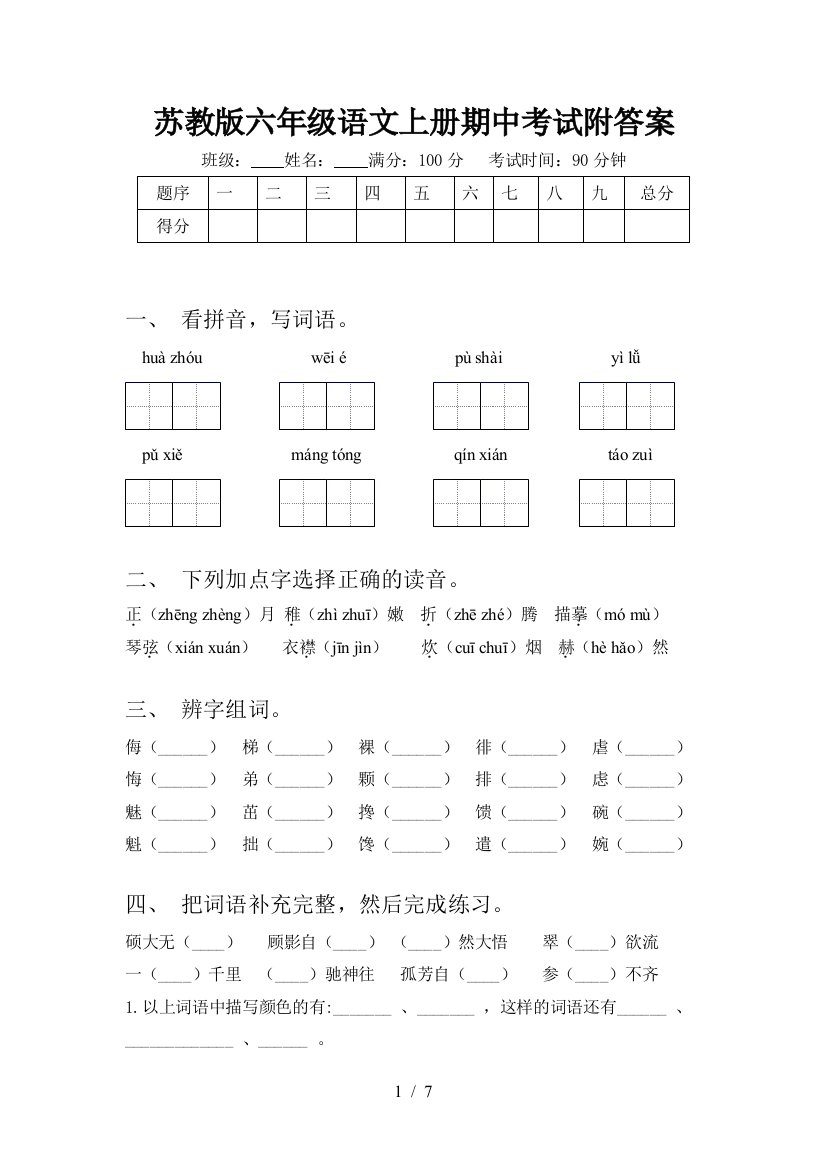 苏教版六年级语文上册期中考试附答案