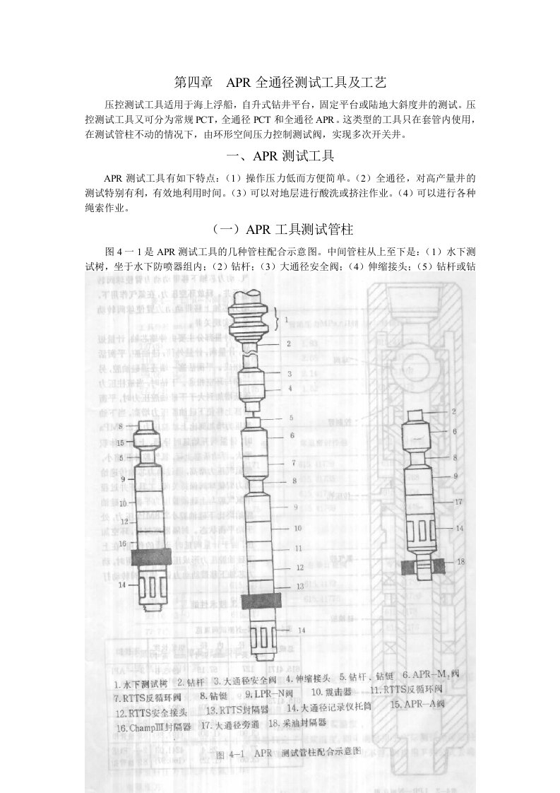 精选第4章APR全通径测试工具及工艺