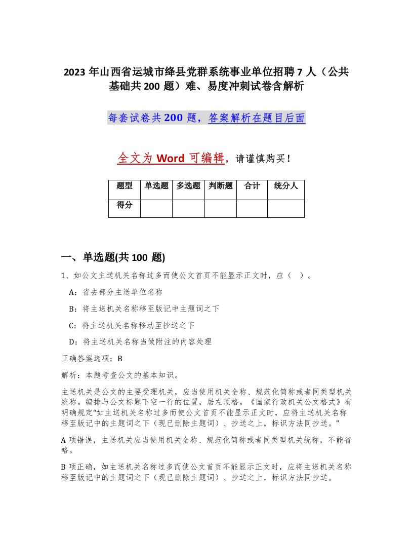 2023年山西省运城市绛县党群系统事业单位招聘7人公共基础共200题难易度冲刺试卷含解析