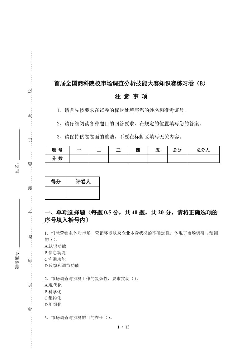 某院校市场调查分析技能大赛练习卷