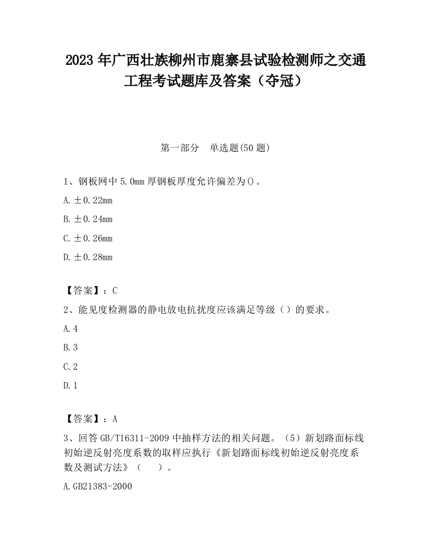 2023年广西壮族柳州市鹿寨县试验检测师之交通工程考试题库及答案（夺冠）