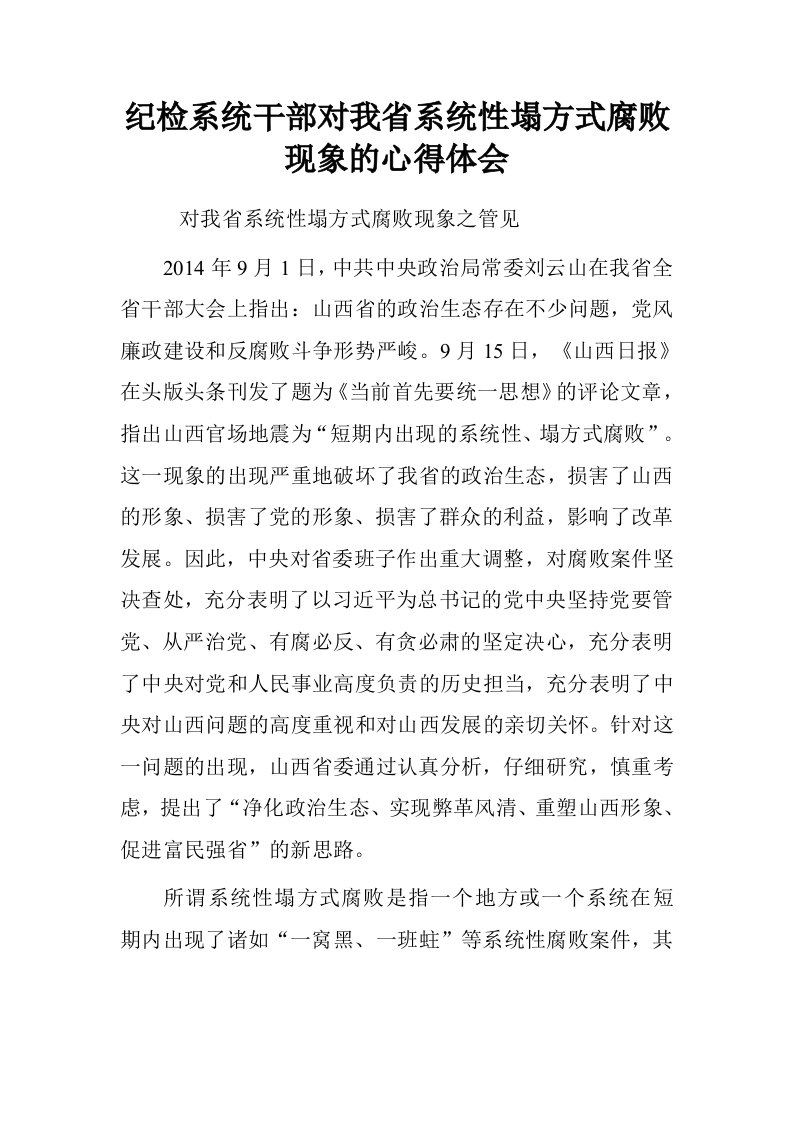 纪检系统干部对我省系统性塌方式腐败现象的心得体会