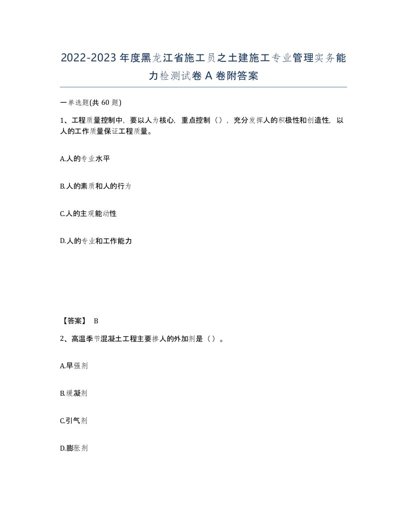 2022-2023年度黑龙江省施工员之土建施工专业管理实务能力检测试卷A卷附答案