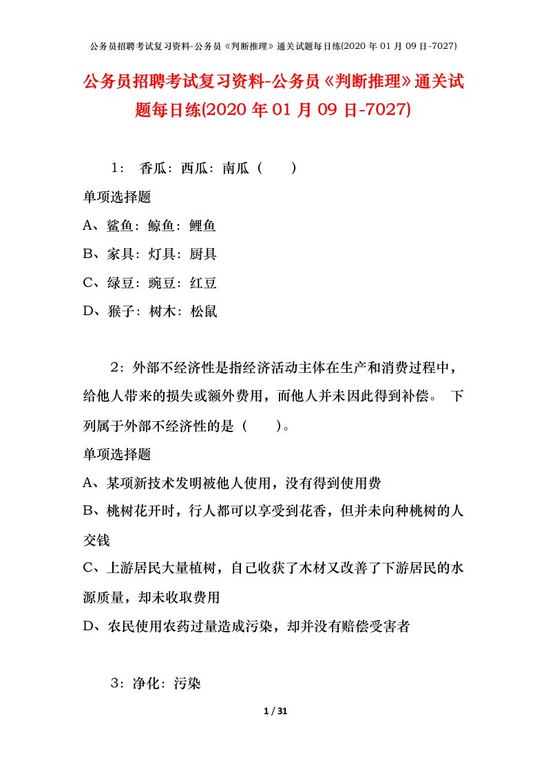 公务员招聘考试复习资料-公务员判断推理通关试题每日练2020年01月09日-7027