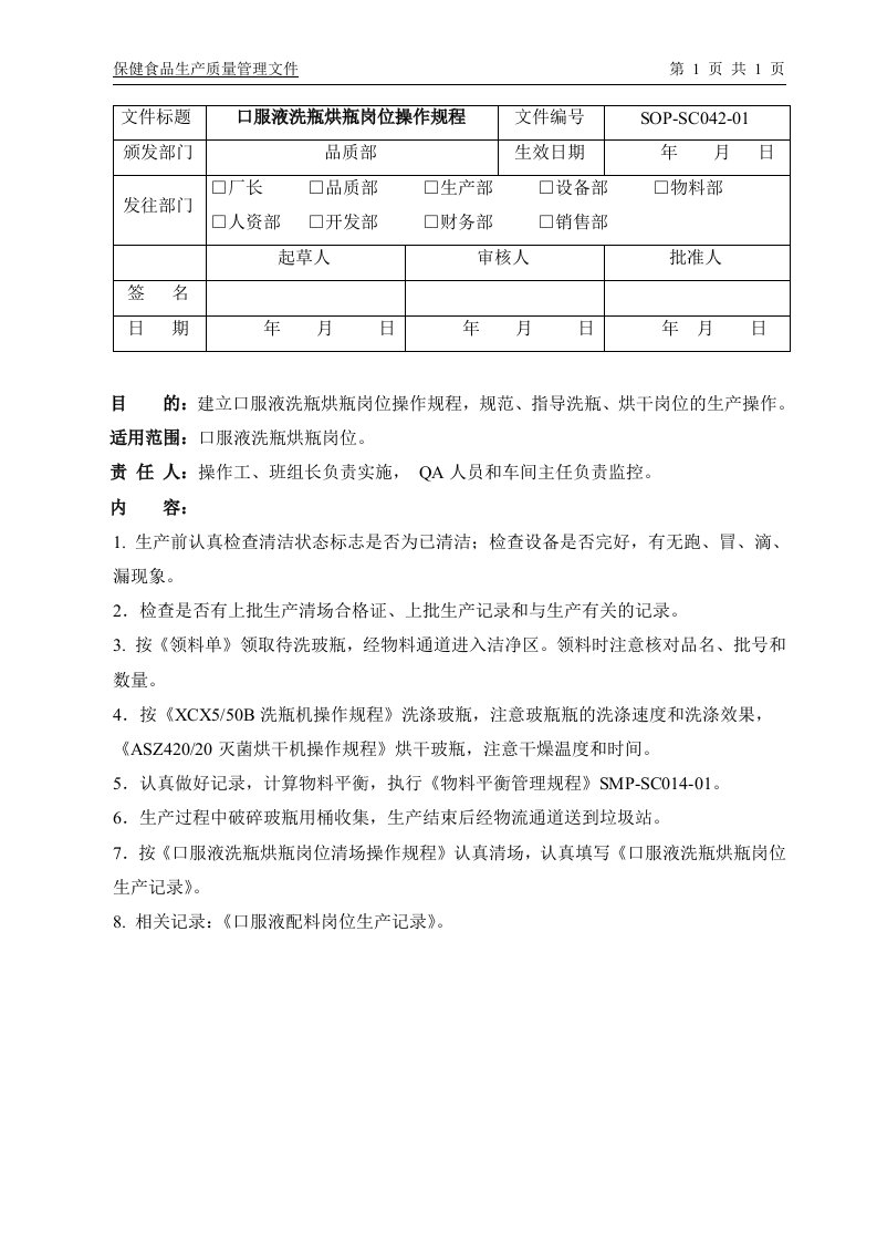 SOP-SC042-01口服液洗瓶烘瓶岗位操作规程