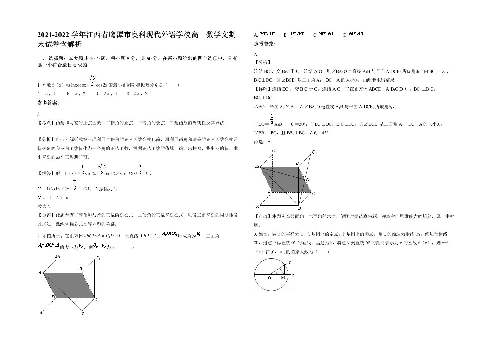 2021-2022学年江西省鹰潭市奥科现代外语学校高一数学文期末试卷含解析