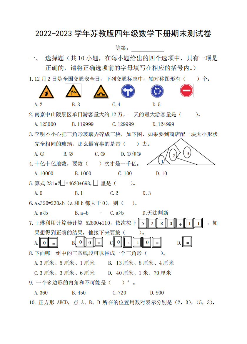 2024-2023学年苏教版四年级数学下册期末测试题含答案