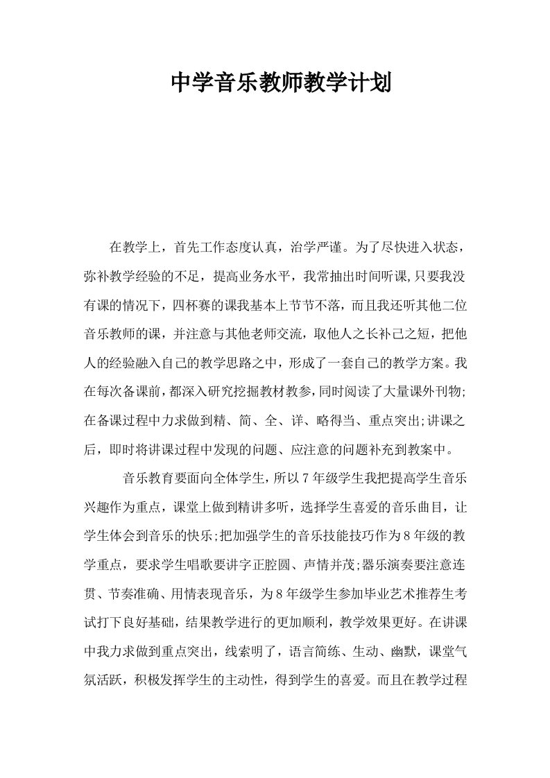 中学音乐教师教学计划