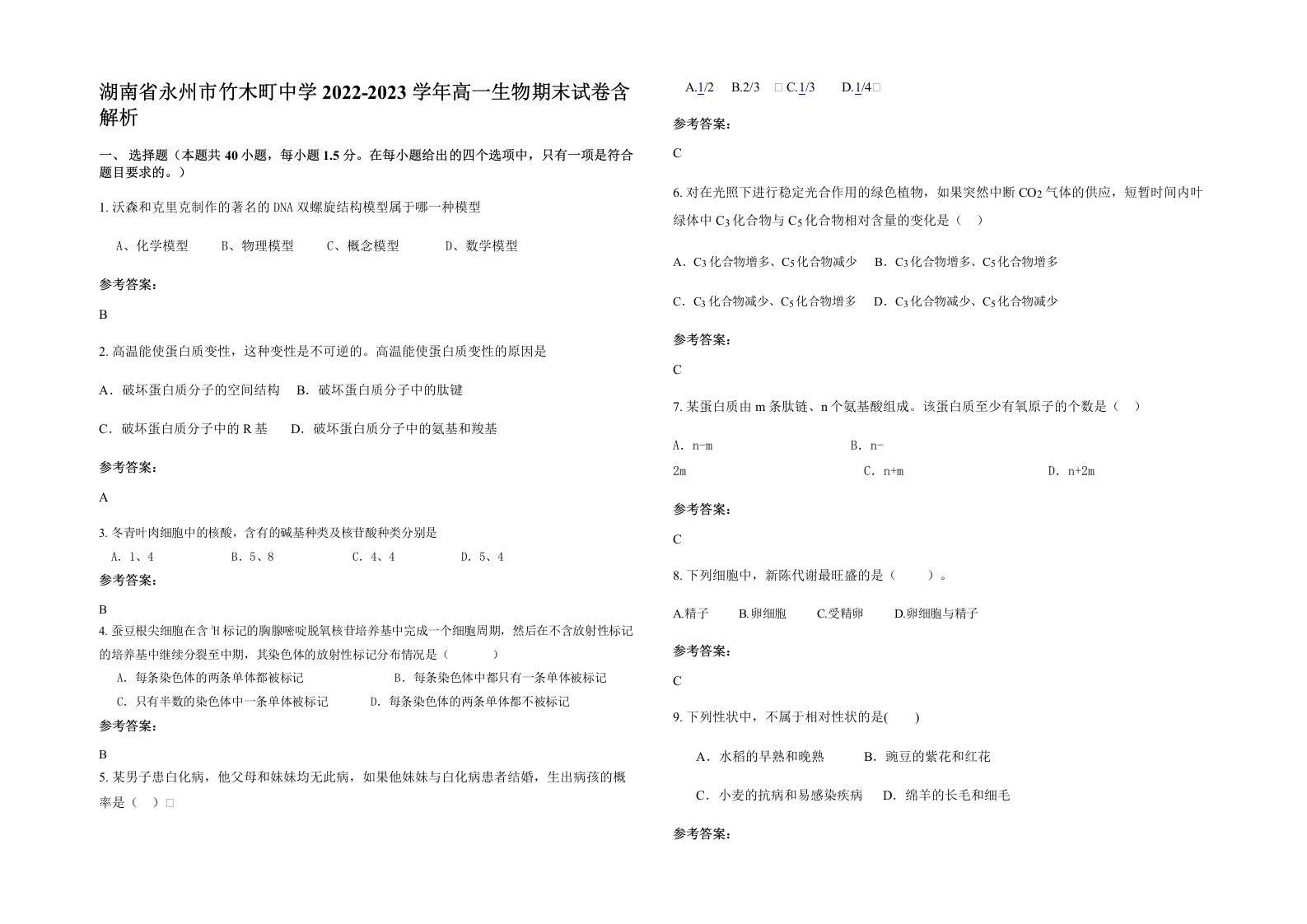 湖南省永州市竹木町中学2022-2023学年高一生物期末试卷含解析