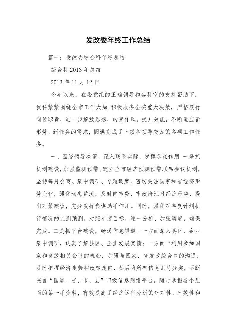 发改委年终工作总结