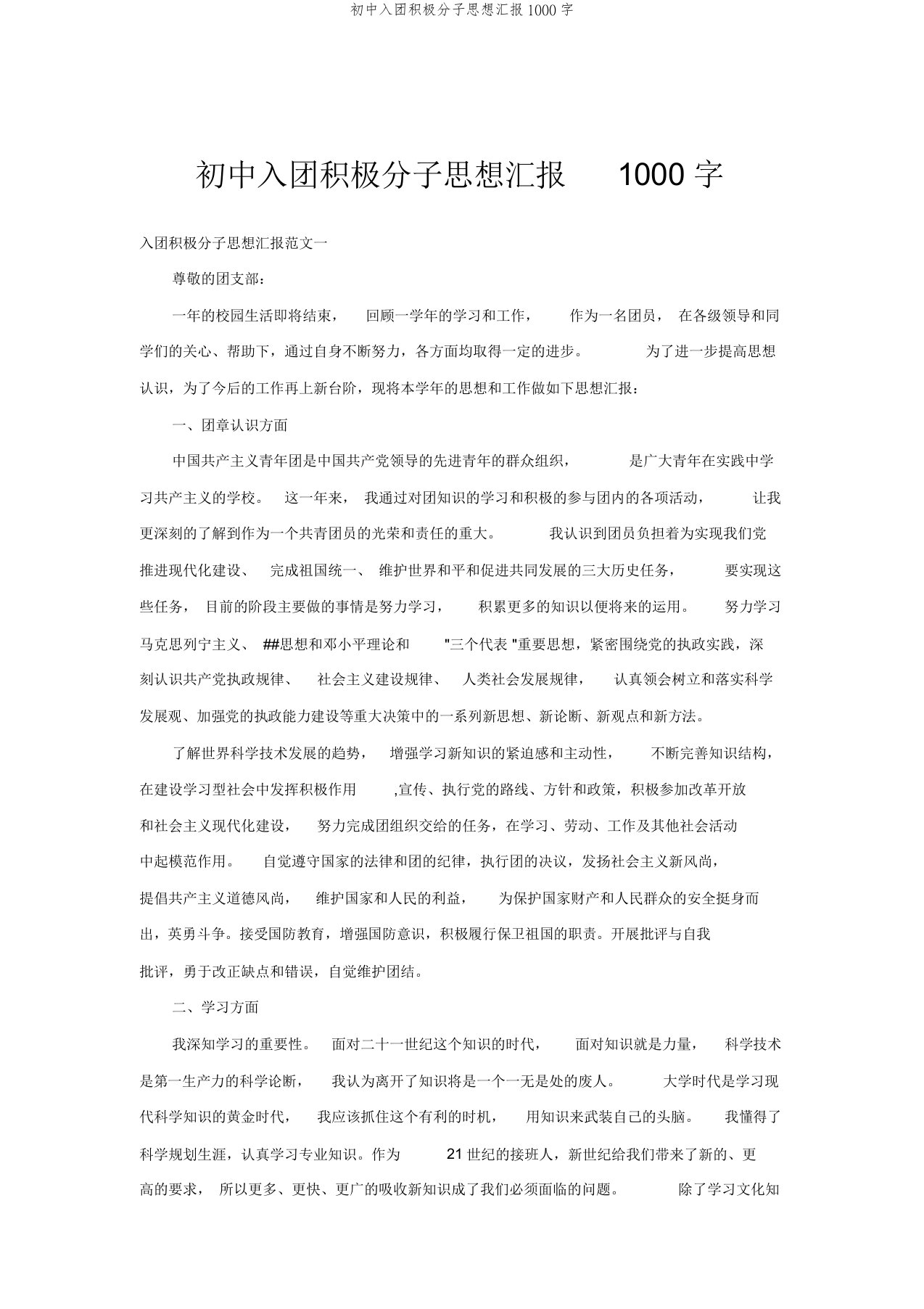 初中入团积极分子思想汇报1000字