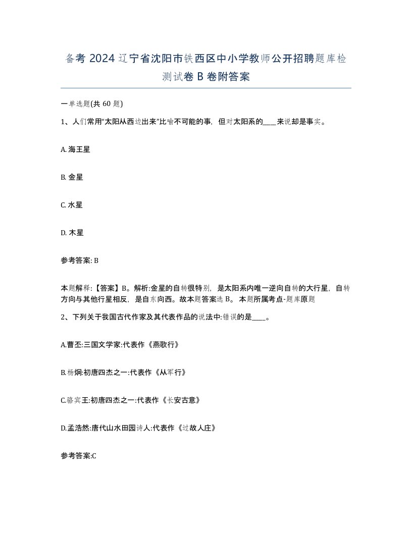 备考2024辽宁省沈阳市铁西区中小学教师公开招聘题库检测试卷B卷附答案