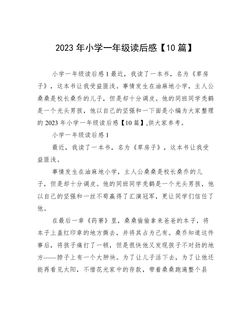 2023年小学一年级读后感【10篇】