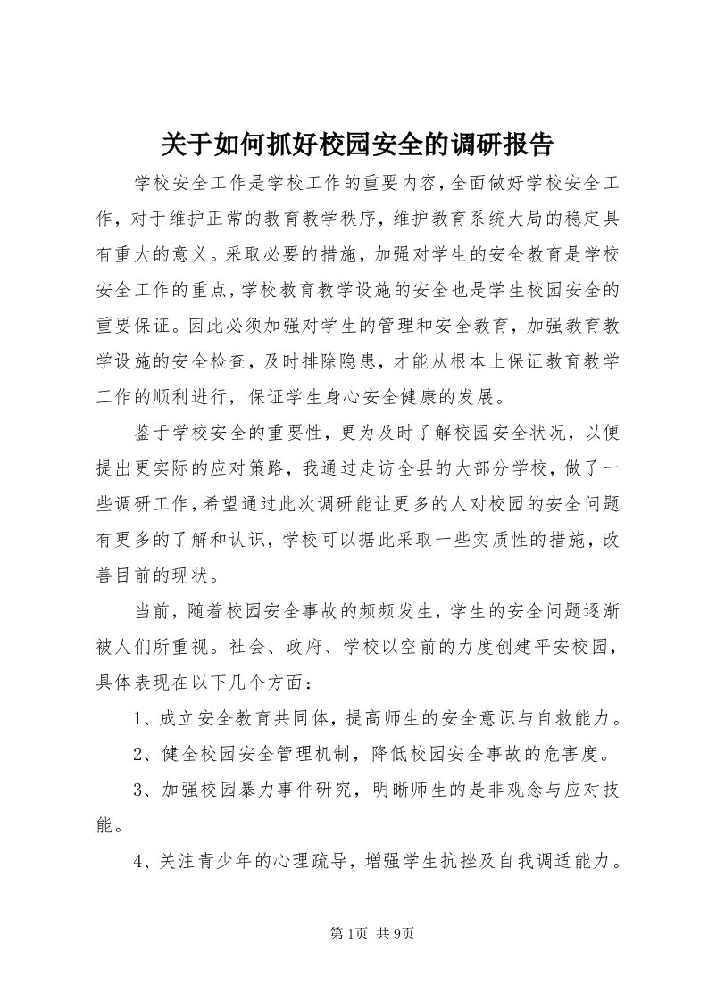 3关于如何抓好校园安全的调研报告