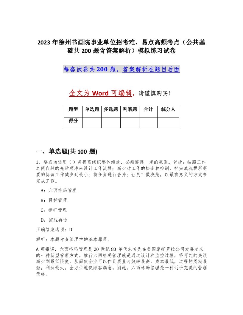 2023年徐州书画院事业单位招考难易点高频考点公共基础共200题含答案解析模拟练习试卷