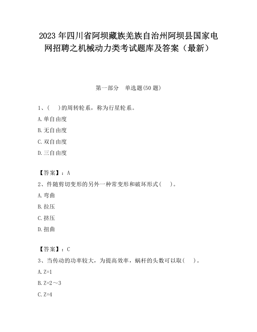 2023年四川省阿坝藏族羌族自治州阿坝县国家电网招聘之机械动力类考试题库及答案（最新）