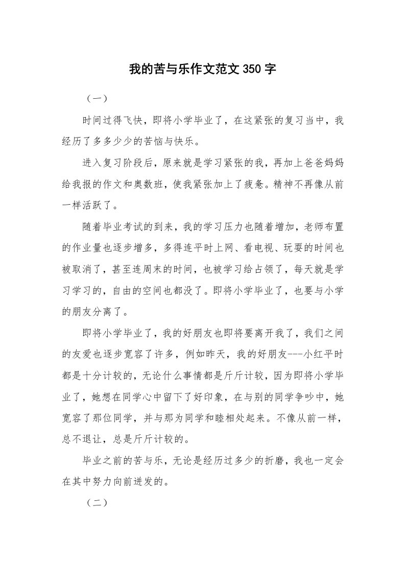 我的苦与乐作文范文350字