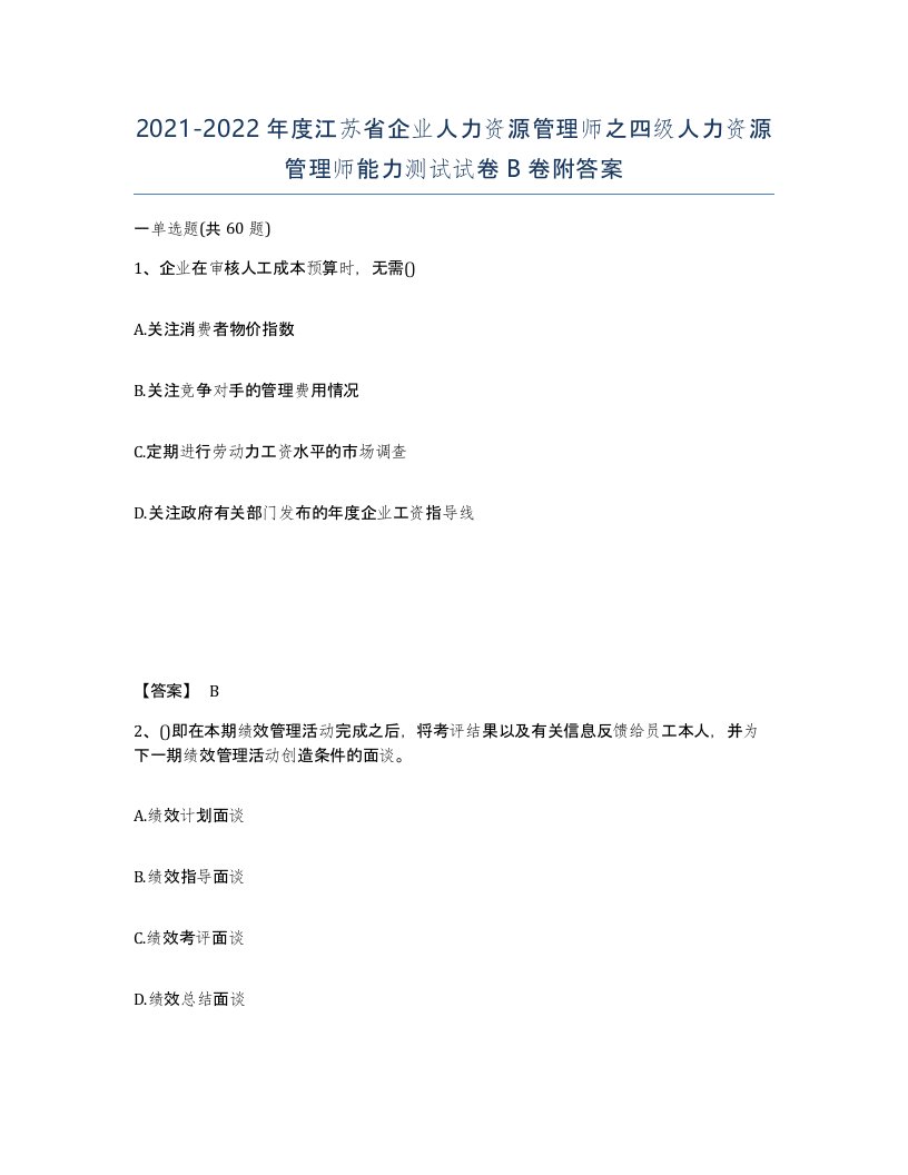 2021-2022年度江苏省企业人力资源管理师之四级人力资源管理师能力测试试卷B卷附答案