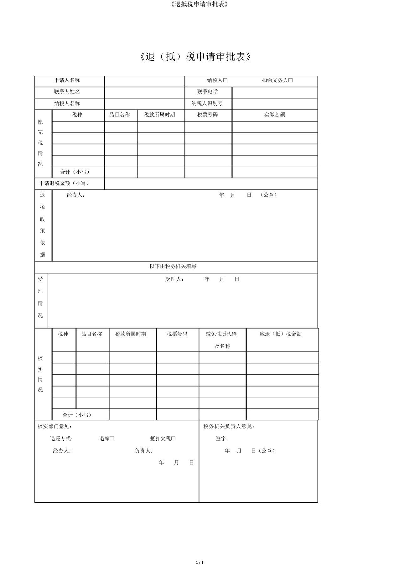 《退抵税申请审批表》