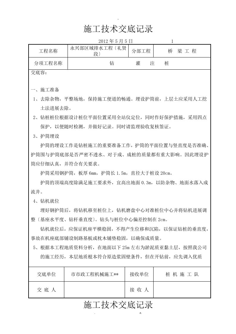 桥梁施工技术交底大全记录