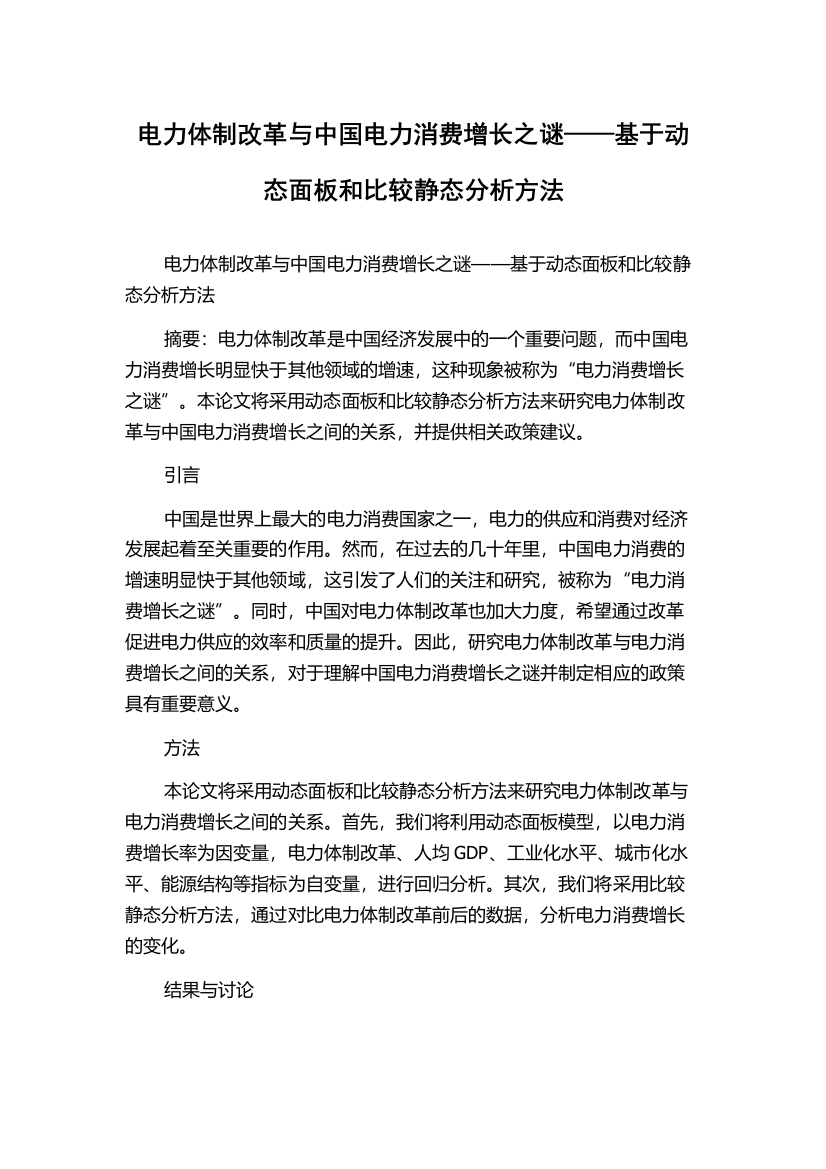 电力体制改革与中国电力消费增长之谜——基于动态面板和比较静态分析方法