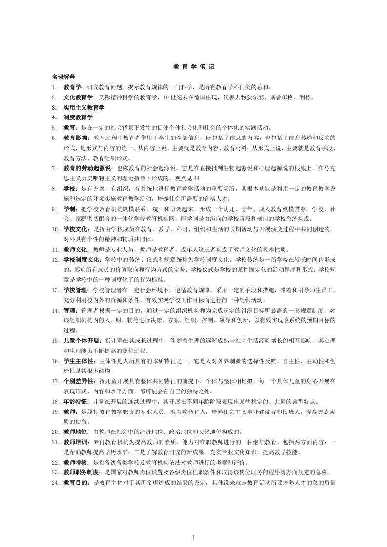 2023浙江省教师资格考试(教育学笔记(含名词解释、简答和论述))